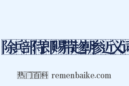 除兵部侍郎赐带趁朝参近义词是什么意思的图片